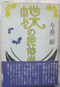 【送料無料】蝶の民俗学 今井彰 築地書館