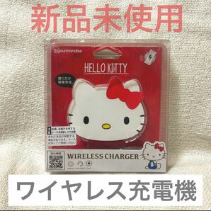 【値下】ワイヤレス充電器　ワイヤレスチャージャー　ハローキティ　キティ　kitty サンリオ　グルマンディーズ　充電器　