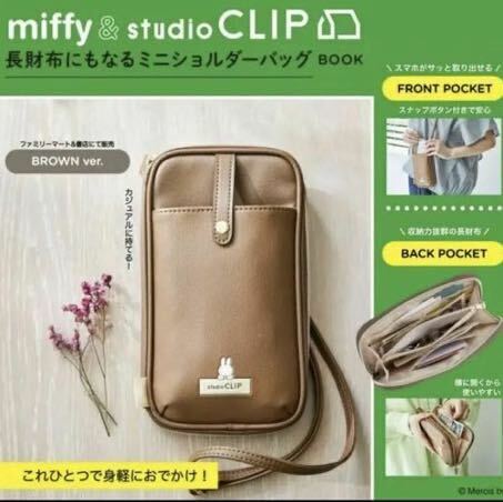 miffy ＆studioCLIP長財布にもなるミニショルダーバッグ　ブラウン