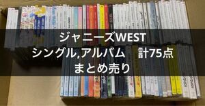 WEST.(ジャニーズWEST) シングル アルバム まとめ売り