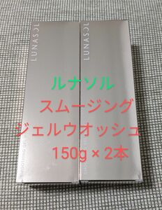 ルナソル　スムージングジェルウォッシュ　150g ２本