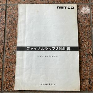 ファイナルラップ3 取扱説明書 ナムコ namco アミューズ 筐体