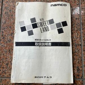 NEWスウィートランド 取扱説明書 ナムコ namco アミューズ 筐体 プライズ