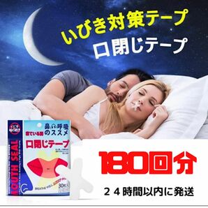 口閉じテープ　180日分　いびき防止テープ いびき防止 睡眠改善 口臭改善