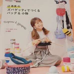 辻希美のズパゲッティでつくるバック&小物