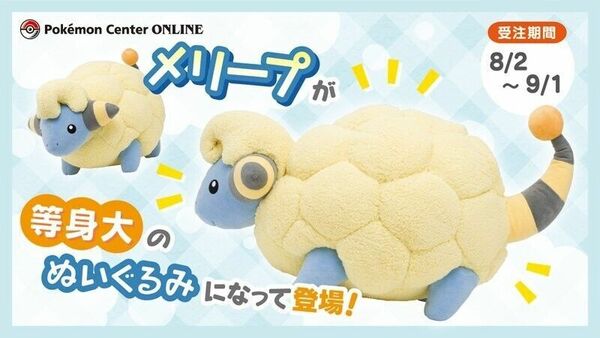 ポケモンセンター オンライン 抽選販売 限定 等身大 メリープ ぬいぐるみ ポケットモンスター タグ付き美品