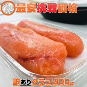 たらこ 200g 【数量限定】 他商品との同梱可◎ 1人1個まで！ タラコ 訳アリ ワケあり 北海道 甘口たらこ tarako 中元 お中元 御中元 父の日