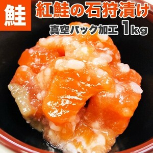 紅鮭 石狩漬け 1kg 送料0円 紅鮭 ベニサケ 石狩漬け 郷土料理 ギフト つまみ 珍味 ルイベ 酒肴 中元 お中元 御中元 父の日 父の日ギフト