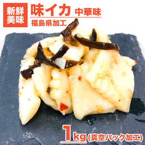  squid delicacy Chinese manner taste squid 1kg postage 0 jpy .. squid taste attaching squid Chinese porcelain bowl easy . is .. .. delicacy present .. middle origin Bon Festival gift . middle origin Father's day gift 