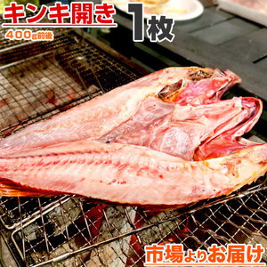 特大 きんき開き 400g前後×1枚 きんき 干物きんき 開きキンキ キチジ 吉次 高級魚 キンキ 干物 kinki 贈答 中元 お中元 御中元 父の日