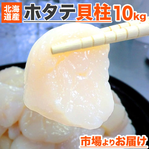 [ bulk buying ] Hokkaido production scallop . pillar Afre10kg | scallop . pillar freezing . pillar . length .. freezing scallop ... pillar sphere cold New Year the New Year's holiday year-end gift 