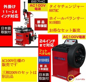 タイヤチェンジャー+バランサーセット SKTOKI 887HC 910HBS AC100V 50/60Hz タイヤ交換 整備機器 ガレージ