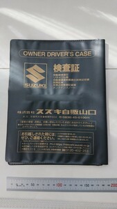 スズキ自販山口車検証ケース中古品