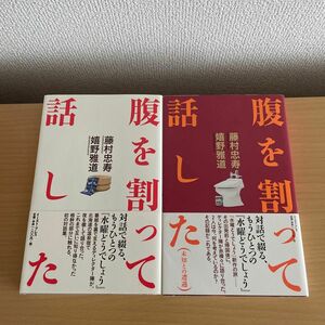 腹を割って話した　2冊セット　水曜どうでしょう　藤村忠寿　嬉野雅道