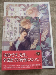 ◎ミヤサトイツキ【天才魔術師による不器用師匠を愛する方法】小冊子付