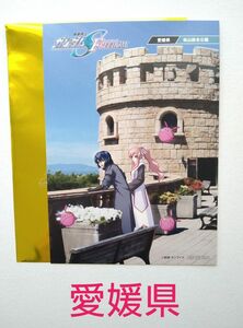 機動戦士ガンダムSEED FREEDOM 15週目特典 47都道府県ご当地ビジュアルポストカード 【愛媛県】