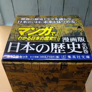 漫画版 日本の歴史 全10巻セット(集英社文庫) 集英社