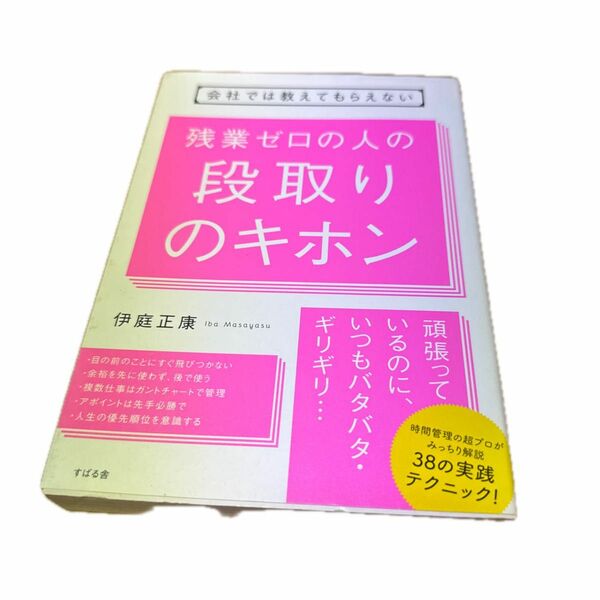 会社では教えてもらえない残業ゼロの人の段取りのキホン （会社では教えてもらえない） 伊庭正康／著