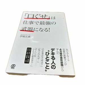 「口ぐせ」は仕事で最強の武器になる！ 伊庭正康／著