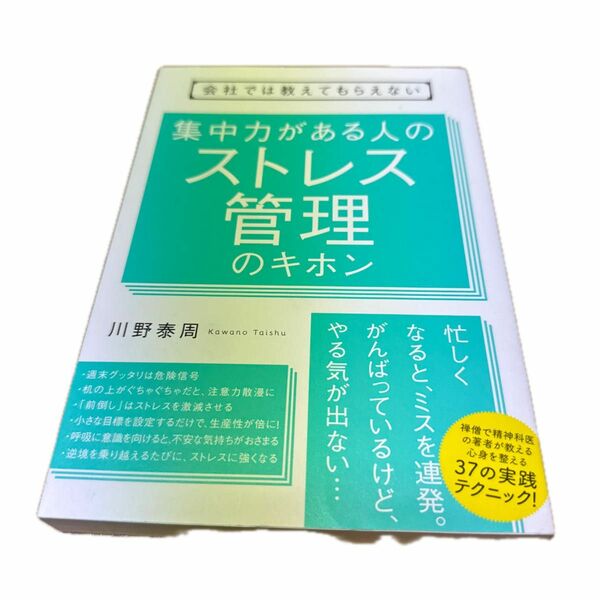 会社では教えてもらえない集中力がある人のストレス管理のキホン （会社では教えてもらえない） 川野泰周／著