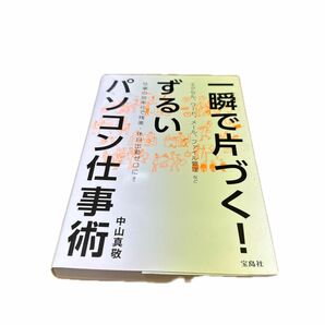 一瞬で片づく！ずるいパソコン仕事術 中山真敬／著