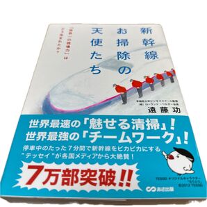 新幹線お掃除の天使たち 「世界一の現場力」はどう生まれたか? 遠藤功/著