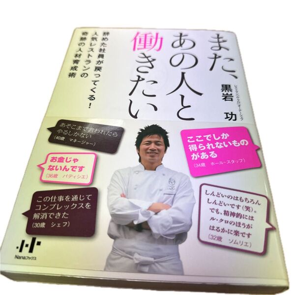 また、あの人と働きたい 辞めた社員が戻ってくる!人気レストランの奇跡の人材育成術 (Nanaブックス 0114) 黒岩功/著