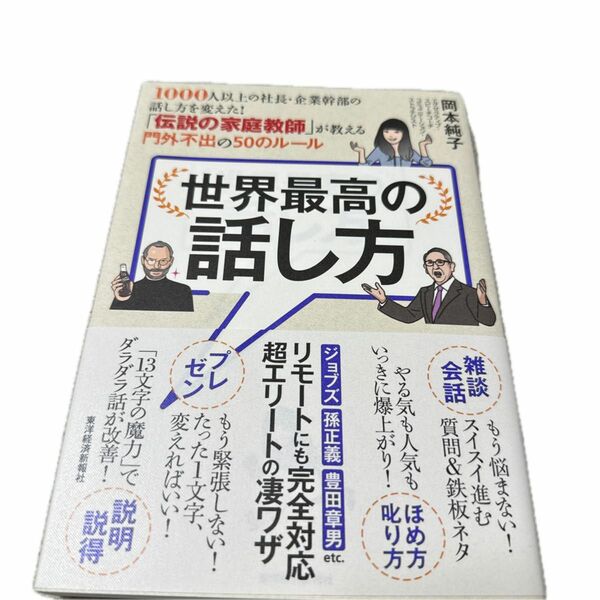 世界最高の話し方　１０００人以上の社長・企業幹部の話し方を変えた！「伝説の家庭教師」が教える門外不出の５０のルール 岡本純子／著