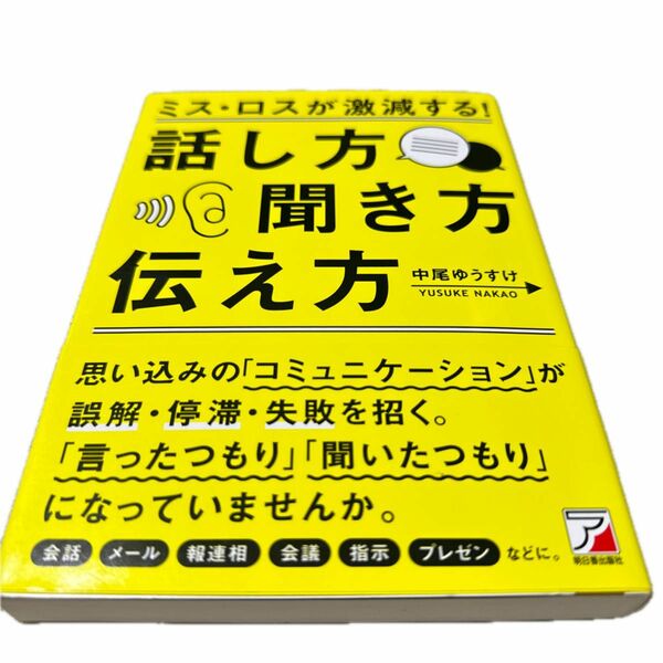 ミス・ロスが激減する！話し方・聞き方・伝え方 （ＡＳＵＫＡ　ＢＵＳＩＮＥＳＳ） 中尾ゆうすけ／著