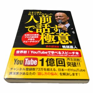 今まで誰も教えてくれなかった人前で話す極意　年間３３０講演プロの講演家が語るスピーチのコツ （今まで誰も教えてくれなかった） 