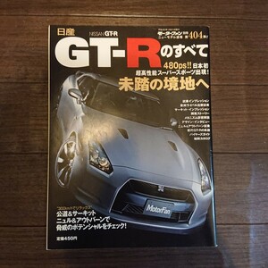 モーターファン別冊 日産 GT-Rのすべて