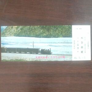 大井川鉄道、記念乗車券、1枚