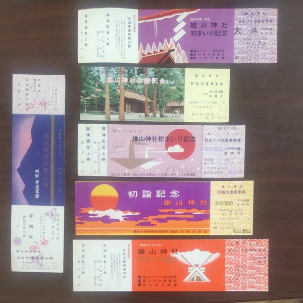 富山地方鉄道、雄山神社初詣記念乗車券、6枚