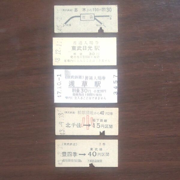 東武鉄道、入場券、乗車券、計5枚