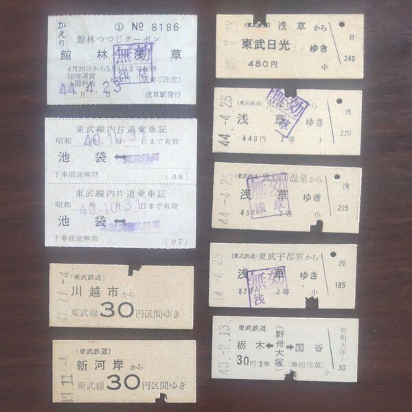 東武鉄道、乗車券等、9枚