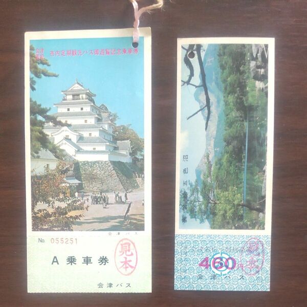 会津バス、遊覧記念乗車券、若松城、五色沼、計2枚