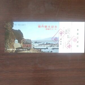 バス、北海道中央バス、積丹観光記念、往復乗車券、1枚