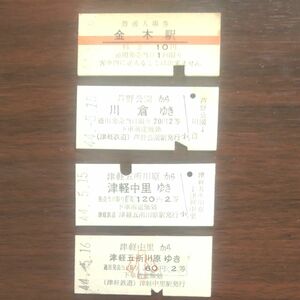 硬券、津軽鉄道、乗車券3枚、入場券1枚、計4枚