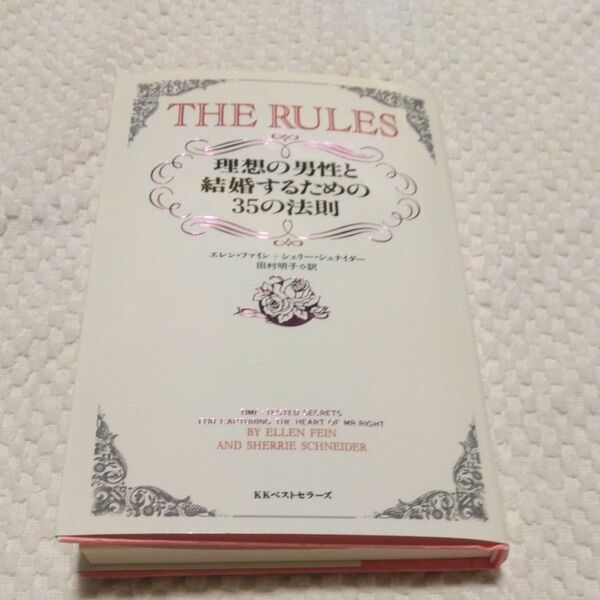 ルールズ　理想の男性と結婚するための３５の法則 エレン・ファイン／著　シェリー・シュナイダー／著　田村明子／訳