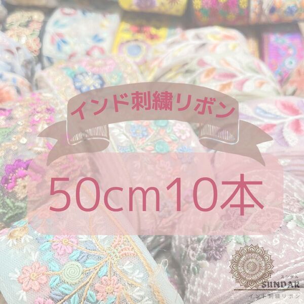 インド刺繍リボン 50cm10本 インドリボン 刺繍リボン アソートセット ハッピーセット リボン チュール ブレード 装飾 資材