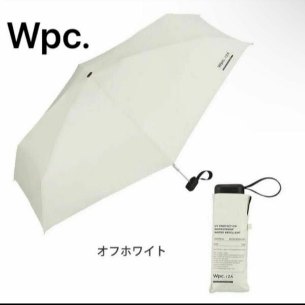 新品未使用　Wpc 日傘 折りたたみ傘 晴雨兼用 完全遮光 完全UVカット 遮光率100% UPF+50 遮熱効果 オフホワイト②