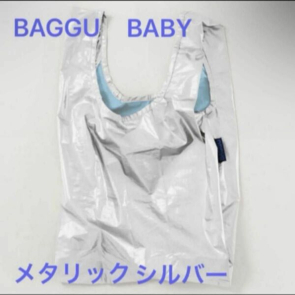 新品未使用　2023新作秋冬 エコバッグ BAGGU BABY ベビーバグゥ バグー メタリックシルバー①②