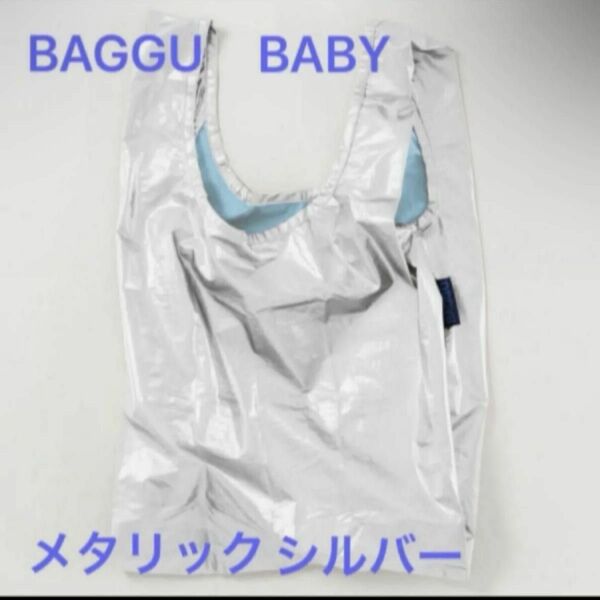 新品未使用　2023新作秋冬 エコバッグ BAGGU BABY ベビーバグゥ バグー メタリックシルバー①③