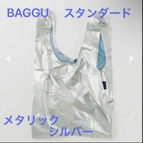 新品未使用　BAGGU 2023新作秋冬 STANDARD 折りたたみ 収納コンパクト スタンダード　メタリックシルバー⑤