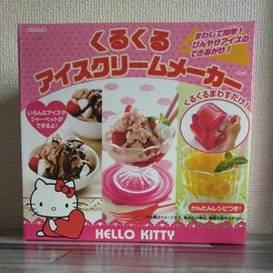HALLO　KITTY 　くるくるアイスクリームメーカー　(未使用)