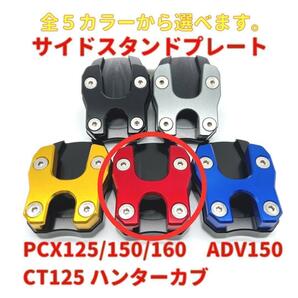 PCX ADV150 ハンターカブ スタンドプレート レッド★当日or翌日発送！