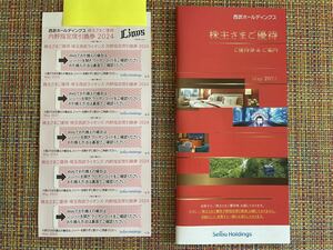 ■ 西武ホールディングス 株主さまご優待券です！■（株主優待乗車券はございません。）