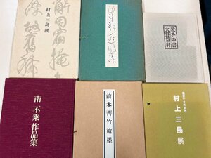 村上三島展×２　南不乗作品集、前本菁竹遺墨、敦朴の書、大野篁軒、翠軒近作集　セット