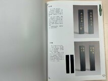 清墨鑑賞図譜　三清書屋筆譜　文房名品展　3冊_画像6