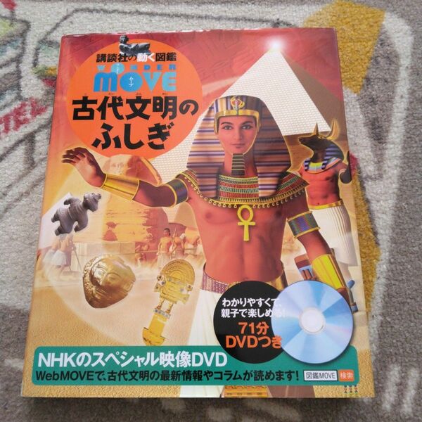 move古代文明のふしぎ DVD付き